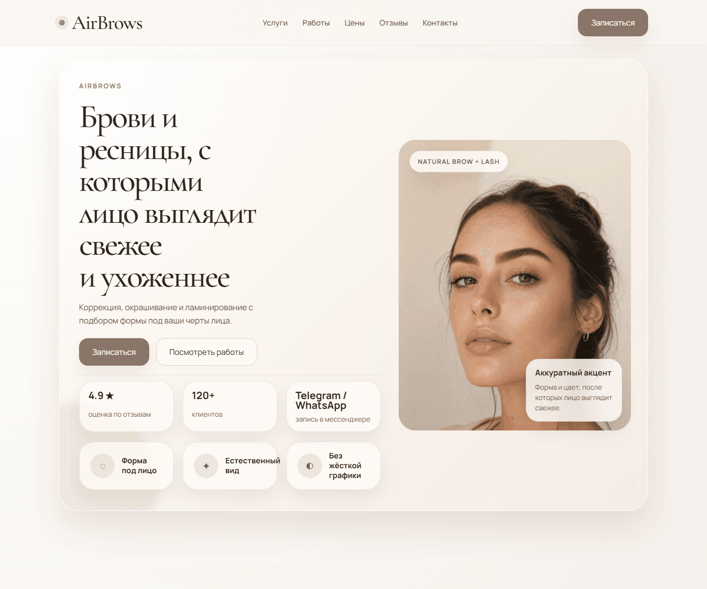 Превью проекта AirBrows — Брови и ресницы